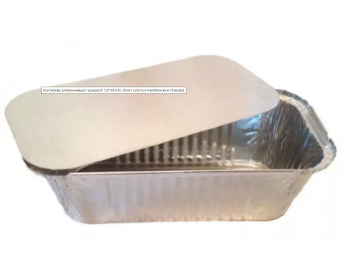 Контейнер алюминиевый 125x98 h35 дно 250мл купить в Уфе в Упакофф