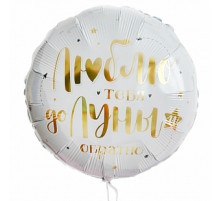 Шар фольгированный 17"/43см Люблю тебя до луны и обратно Круг 