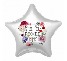 Шар фольгированный 19"/48см С днем рождения Флористика Звезда 