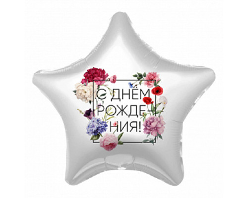 Шар фольгированный 19"/48см С днем рождения Флористика Звезда  купить в Уфе в Упакофф