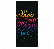 Конверт для денег 163*80мм Бери от жизни все