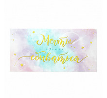 Конверт для денег 163*80мм Мечты должны сбываться