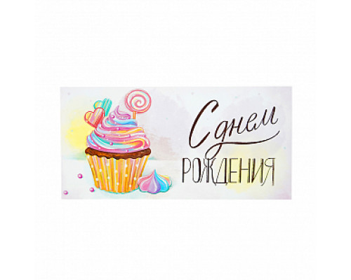 Конверт для денег 163*80мм С Днем Рождения! Сладкий праздник купить в Уфе в Упакофф Конверт для денег 163*80мм С Днем Рождения! Сладкий праздник купить в Уфе в Упакофф