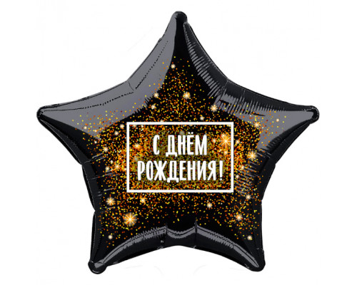 Шар фольгированный 19"/48см Фейерверк С Днем рождения звезда AGURA купить в Уфе в Упакофф