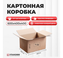 Коробка картонная 600*400*400 Т-22