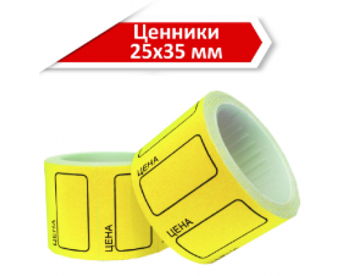Ценник 25*35мм ролик в ассорт 200эт (уп10) купить в Уфе в Упакофф