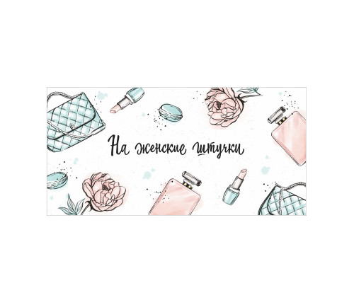 Конверт для денег 163*80мм На женские штучки ТМ ВЕСЕЛЫЙ ПРАЗДНИК купить в Уфе в Упакофф