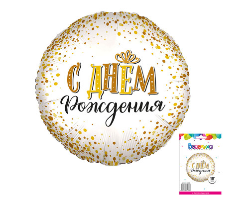 Шар фольгированный 18"/46см С Днем рождения сияющий в упаковке Круг AGURA купить в Уфе в Упакофф