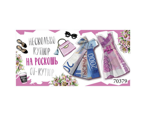 Конверт для денег 168*82мм Роскошь от кутюр