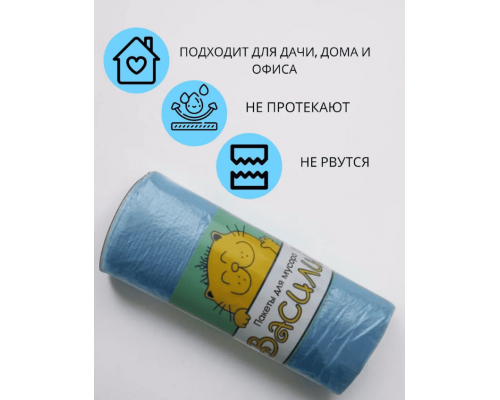 Мешок для мусора ПНД 30л 30шт Василий голубые