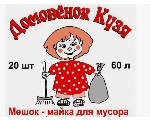 Мешок для мусора ПНД 60л 20шт с ручками Домовенок Кузя