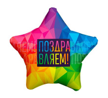 Шар фольгированный 19"/48см Звезда Поздравляем Яркий