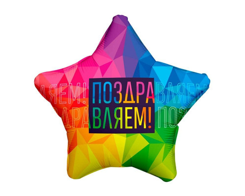 Шар фольгированный 19"/48см Звезда Поздравляем Яркий