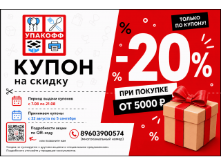 Купон на скидку 20% в Упакофф