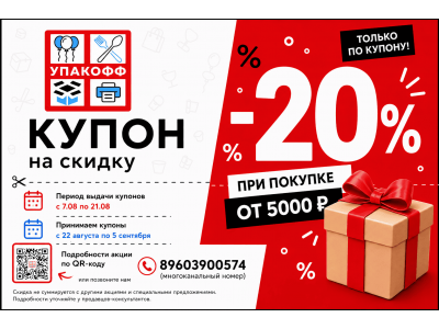 Купон на скидку 20% в Упакофф