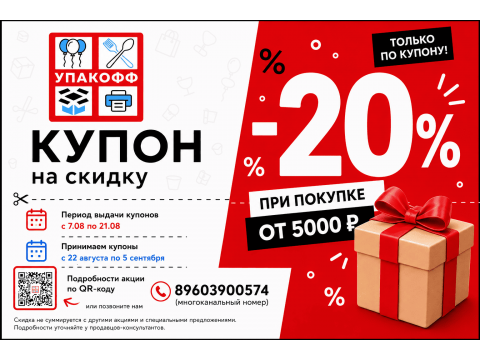 Купон на скидку 20% в Упакофф