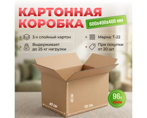 Коробка картонная 600*400*400 Т22 ТУ-961 от 20 штук