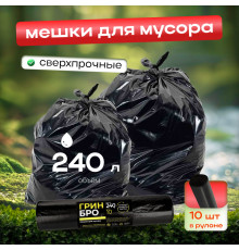 Мешок для мусора ПВД 240л 10шт Грин Бро