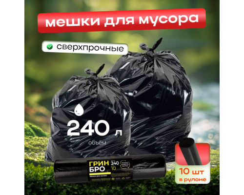 Мешок для мусора ПВД 240л 10шт Грин Бро купить в Уфе в Упакофф