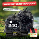 Мешок для мусора ПВД 240л 10шт Грин Бро купить в Уфе в Упакофф