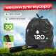 Мешок для мусора ПВД 120л 10шт 30мкм Грин Бро купить в Уфе в Упакофф