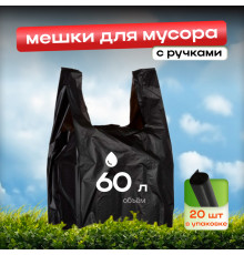 Мешок для мусора ПНД 60л 20шт с ручками Дружок