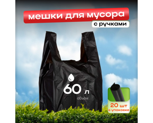 Мешок для мусора ПНД 60л 20шт с ручками Дружок купить в Уфе в Упакофф