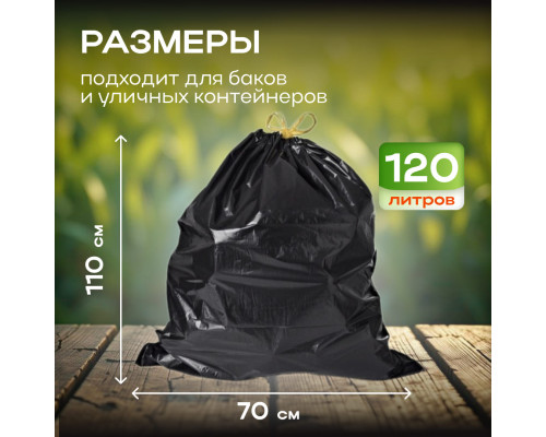 Мешок для мусора ПВД 120л 10шт 20мкм с завязками в рулоне купить в Уфе в Упакофф