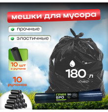 Мешок для мусора ПВД 180л 10шт Грин Бро (уп10рул)