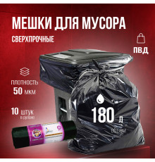 Мешок для мусора ПВД 180л 10шт рулон 50мкм ИДЕАЛ