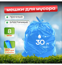 Мешок для мусора ПНД 30л 30шт 8мкм синий