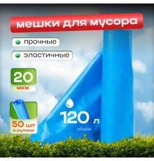 Мешок для мусора ПНД 120л 50шт 20мкм в рулоне голубые