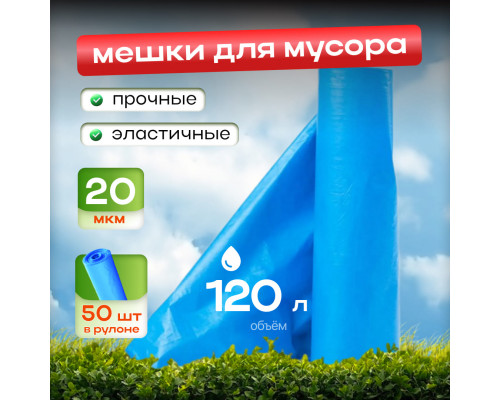 Мешок для мусора ПНД 120л 50шт 20мкм в рулоне голубые