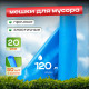 Мешок для мусора ПНД 120л 50шт 20мкм в рулоне голубые