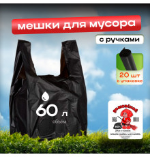 Мешок для мусора ПНД 60л 20шт с ручками Домовенок Кузя