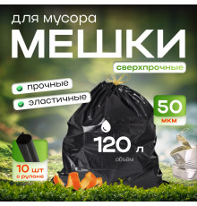 Мешок для мусора ПВД 120л 70*110 10шт 50мкм черный (уп 10рул)