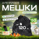 Мешок для мусора ПВД 120л 70*110 10шт 50мкм черный (уп 10рул)