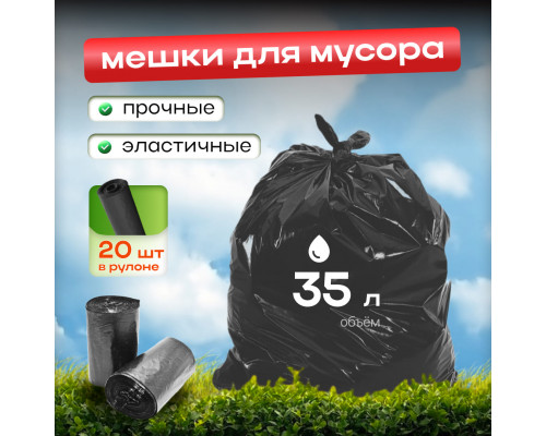 Мешок для мусора ПВД 35л 20шт черные в рулоне купить в Уфе в Упакофф
