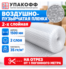 Пленка ВП. Воздушно-пузырчатая пленка 2-х слойная 1500мм 100м 2сл 35гр СТАНДАРТ (метраж)