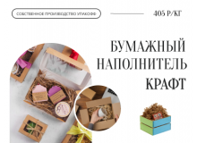 В Уфе запустили производство бумажного наполнителя для подарков по цене 405 рублей за кг