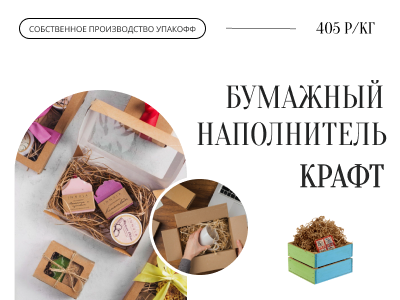 В Уфе запустили производство бумажного наполнителя для подарков по цене 405 рублей за кг