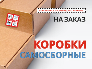 Заказать самосборные картонные коробки в Уфе: Практичность и Качество от Упакофф