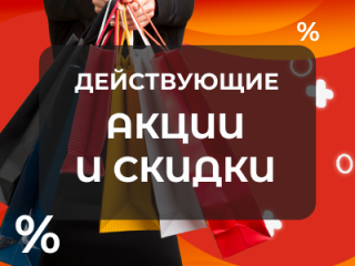 Действующие акции и скидки в Упакофф