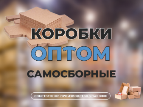 Самосборные картонные коробки оптом