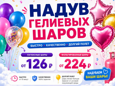 Гелиевые шары в Уфе — надув воздушных и фольгированных шаров