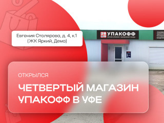 Открылся четвертый магазин Упакофф в Уфе