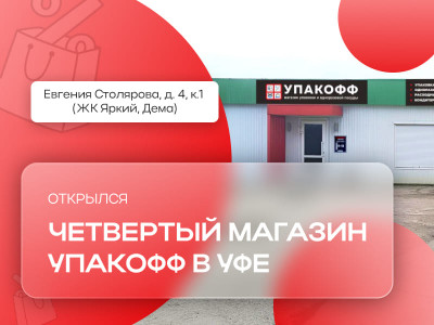 Открылся четвертый магазин в Уфе