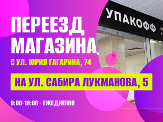 Магазин с ул. Юрия Гагарина,74 переехал