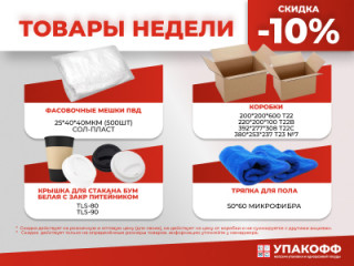 Товары недели: скидка 10% на популярные позиции (24–30 ноября)