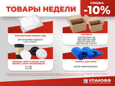 Товары недели: скидка 10% на популярные позиции (24–30 ноября)